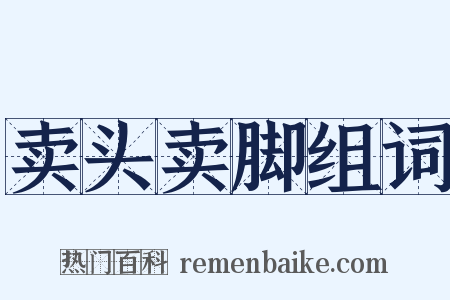 卖头卖脚组词是什么意思的图片